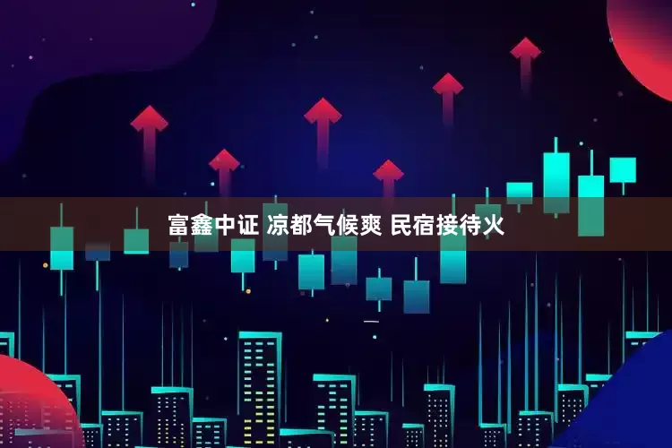 富鑫中证 凉都气候爽 民宿接待火