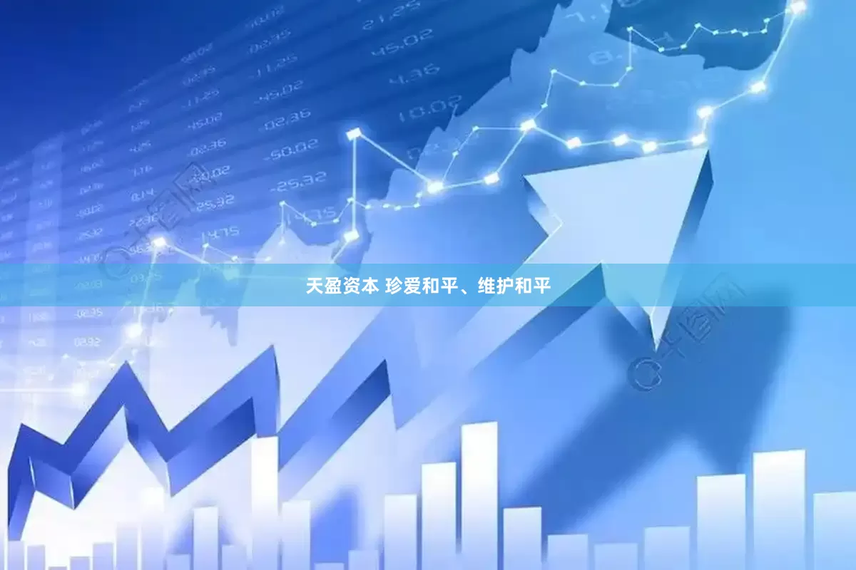 天盈资本 珍爱和平、维护和平