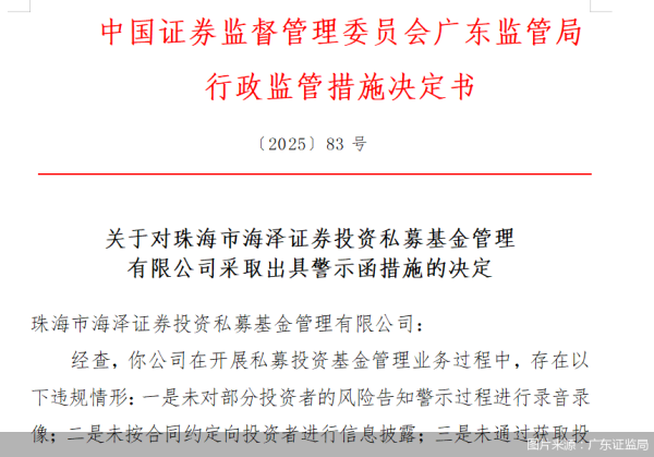 融券通 因未按合同约定向投资者进行信息披露等问题 珠海海泽私募被监管出具警示函