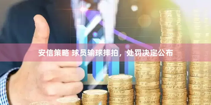安信策略 球员输球摔拍，处罚决定公布