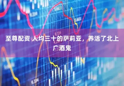 至尊配资 人均三十的萨莉亚，养活了北上广酒鬼